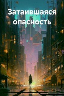 Затаившаяся опасность - Галина Передериева