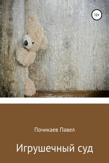 Игрушечный суд - Павел Почикаев