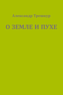 О земле и пухе - Александр Трешкур