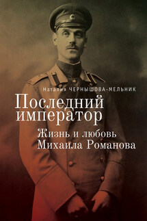 Последний император. Жизнь и любовь Михаила Романова - Наталия Чернышова-Мельник