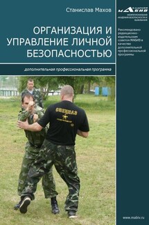 Организация и управление личной безопасностью. Дополнительная профессиональная программа - Станислав Махов