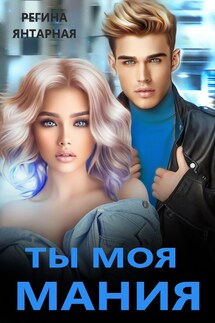 Ты моя Мания - Регина Янтарная