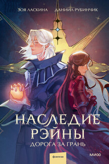 Наследие Рэйны. Дорога за грань - Зоя Ласкина, Даниил Рубинчик