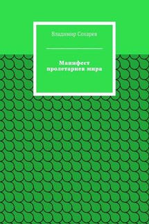 Манифест пролетариев мира