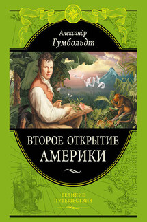 Второе открытие Америки - Александр Гумбольдт