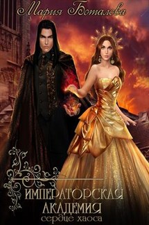 Императорская академия 3. Сердце хаоса - Мария Боталова