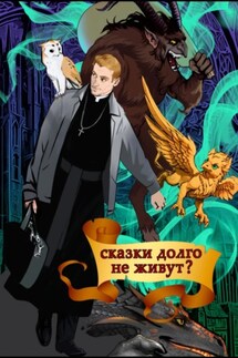 Сказки долго не живут? - Фаусто Грин