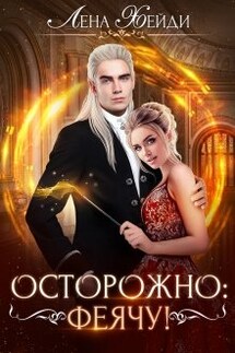 Осторожно: феячу! - Лена Хейди
