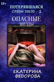 Потерявшаяся среди звезд - 1. Опасные звезды - Екатерина Федорова