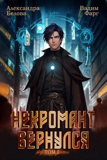 Некромант Вернулся. Том 1 - Вадим Фарг