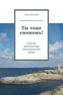 Ты тоже сможешь! Советы репетитору иностранного языка - Анна Бушаиба
