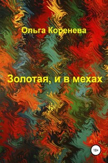 Золотая, и в мехах - Ольга Коренева