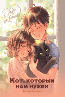 Кот, который нам нужен - Евгения Русинова