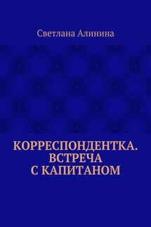 Корреспондентка. Встреча с капитаном - Светлана Алинина