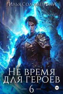 Не время для героев – 6 - Илья Соломенный