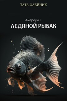 Ледяной Рыбак. Альтраум I - Тата Олейник