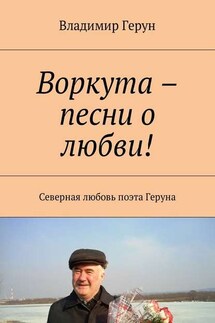Воркута – песни о любви! Северная любовь поэта Геруна - Владимир Герун