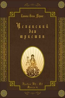 Испанский для юристов. Уровни В2—С2. Книга 6 - Татьяна Олива Моралес