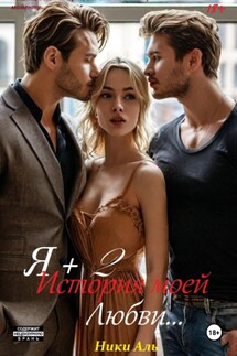 Я + 2, или История моей любви - Ники Аль