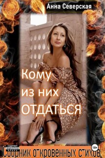 Кому из них отдаться - Анна Северская