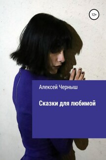 Сказки для любимой - Алексей Черныш
