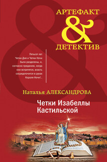 Четки Изабеллы Кастильской - Наталья Александрова