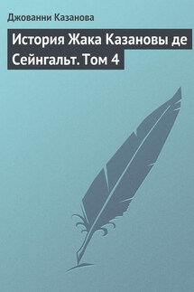 История Жака Казановы де Сейнгальт. Том 4 - Джованни Казанова