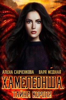 Хамелеонша. Тайна короля - Варя Медная