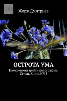 Острота ума. Ню-комментарий к фотографии. Стихи. Книга №15 - Жорж Дмитриев