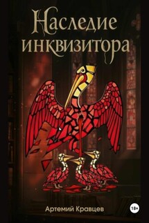 Наследие инквизитора - Артемий Кравцев