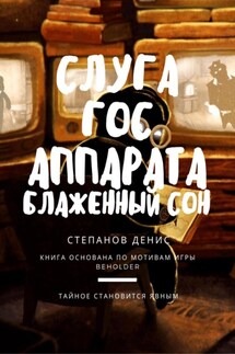 Слуга Гос Аппарата: Блаженный сон - Денис Степанов