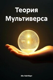 Теория Мультиверса - Эйс Лайтберт