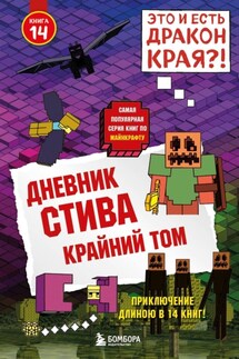 Дневник Стива. Книга 14. Крайний том - Minecraft Family