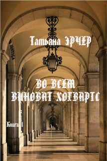 Во всём виноват Хогвартс - Татьяна Эрчер