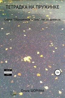 Тетрадка на пружинке - Ольга Шорина