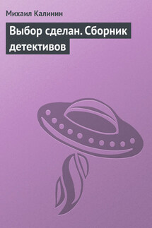 Выбор сделан (сборник) - Михаил Калинин