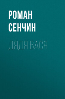 Дядя Вася - Роман Сенчин