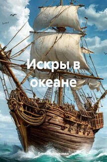 Искры в океане - Елена Рассыхаева