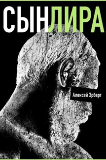 Сын Лира. Из цикла «Сами боги» - Алексей Эрберг