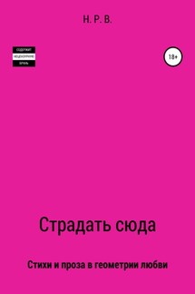 Страдать сюда - Н. Р. В.
