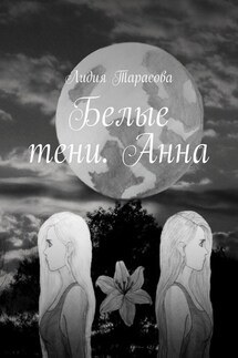 Белые тени. Анна - Лидия Тарасова