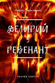 Делирий 5 - Ревенант - Ткачев Сергей