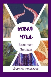 Новая чушь - Валентин Беляков