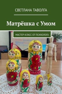 Матрёшка с умом. Мастер-класс от психолога - Светлана Таволга