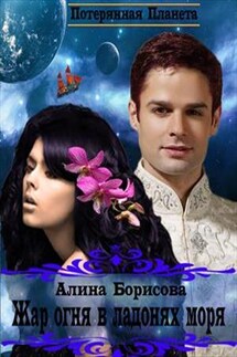 Жар огня в ладонях моря - Алина Борисова