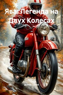 Ява: Легенда на Двух Колесах - Дьякон Святой