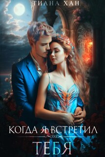 Когда я встретил тебя - Тиана Хан