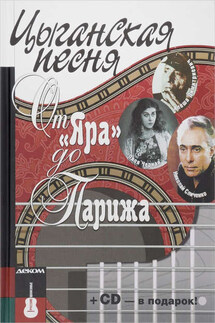 Цыганская песня: от «Яра» до Парижа - Коллектив авторов, Максим Кравчинский