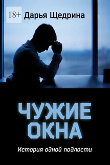Чужие окна. История одной подлости - Дарья Щедрина