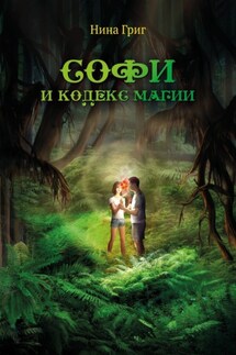 Софи и кодекс магии - Нина Григ